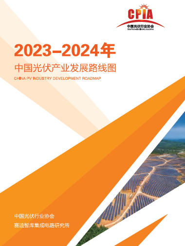 中国光伏产业发展路线图 （2023-2024年）
