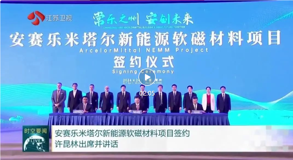 安赛乐米塔尔新能源软磁材料项目在常州签约