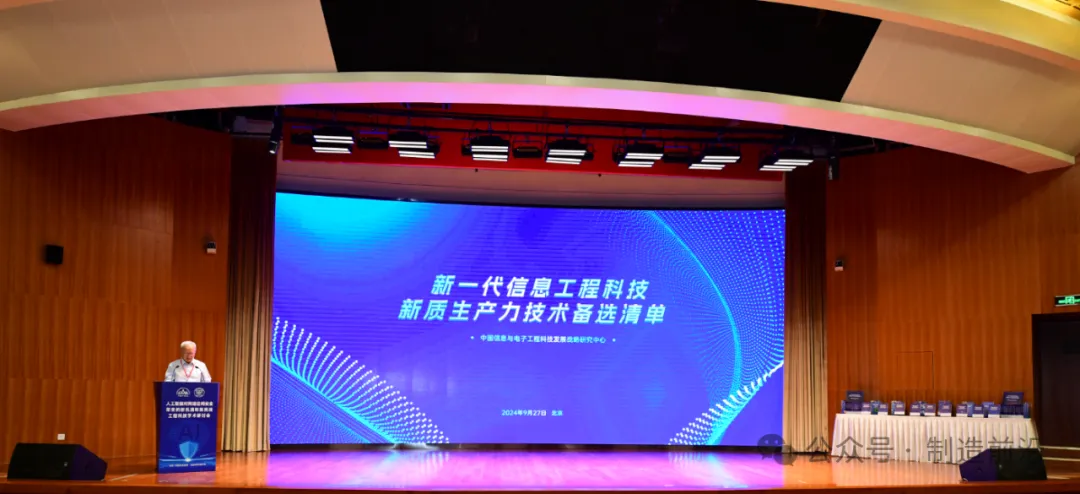 中国工程院发布新一代信息工程科技新质生产力技术备选清单(2024)