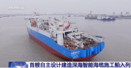 深海型、智能化 我国首艘自主建造的海缆施工船入列