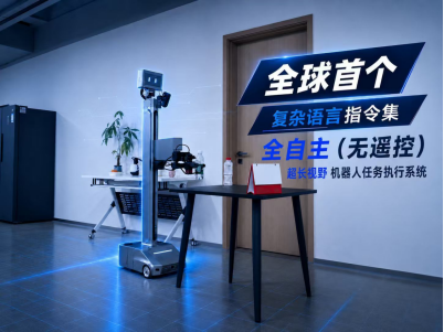 全球首个全自主超长视野机器人任务执行系统发布